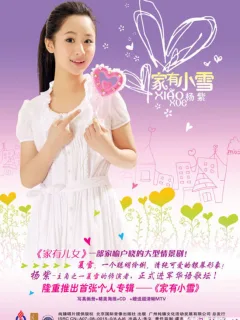 电影《家有儿女》中的女星小雪(杨紫)