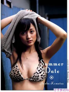 人见人爱的小美女小松彩夏